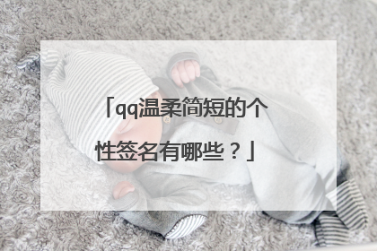 qq温柔简短的个性签名有哪些？