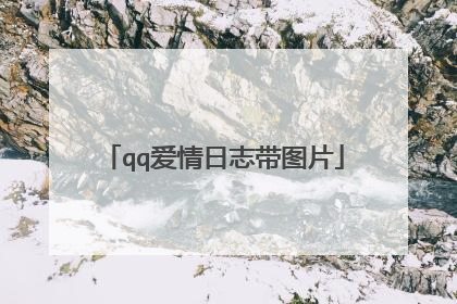 qq爱情日志带图片
