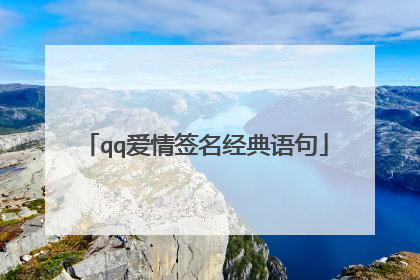 qq爱情签名经典语句