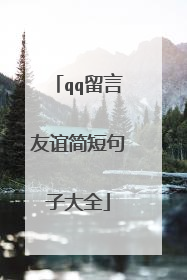 qq留言友谊简短句子大全