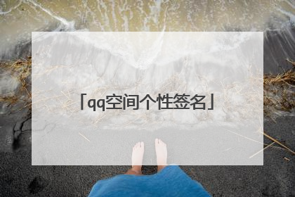 qq空间个性签名