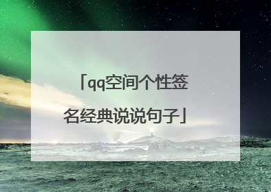 qq空间个性签名经典说说句子