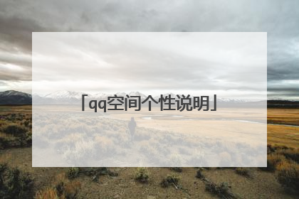 qq空间个性说明