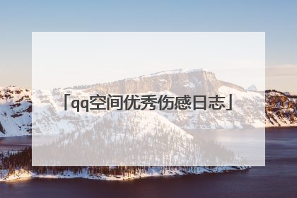 qq空间优秀伤感日志