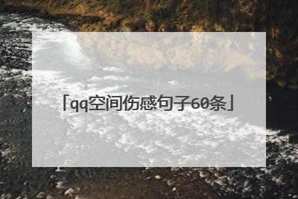 qq空间伤感句子60条