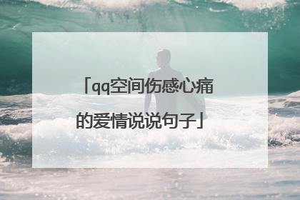 qq空间伤感心痛的爱情说说句子
