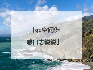 qq空间伤感日志说说