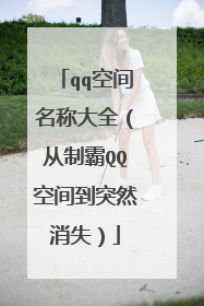 qq空间名称大全（从制霸QQ空间到突然消失）