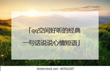 qq空间好听的经典一句话说说心情短语