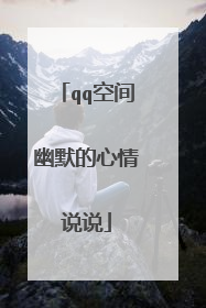 qq空间幽默的心情说说