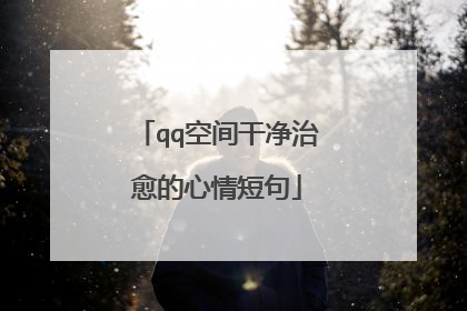 qq空间干净治愈的心情短句