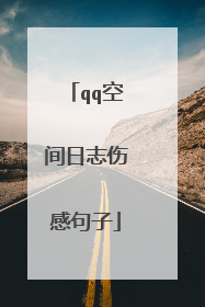 qq空间日志伤感句子