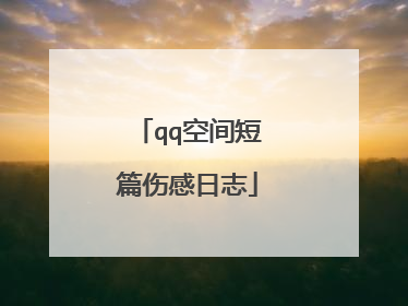 qq空间短篇伤感日志