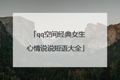 qq空间经典女生心情说说短语大全
