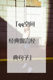 qq空间经典留言经典句子