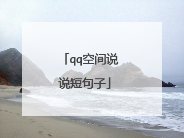 qq空间说说短句子