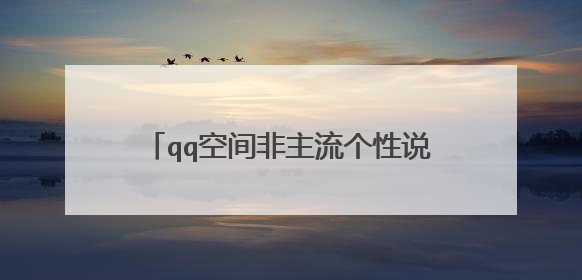 qq空间非主流个性说说,活的没有了自己,认真的我输得好惨。