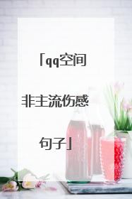 qq空间非主流伤感句子