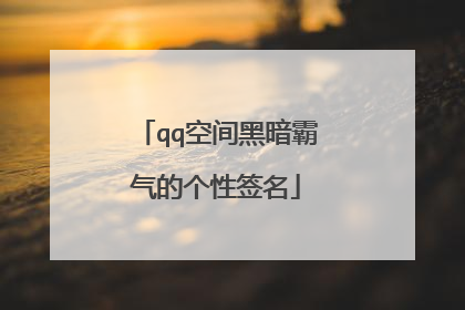 qq空间黑暗霸气的个性签名