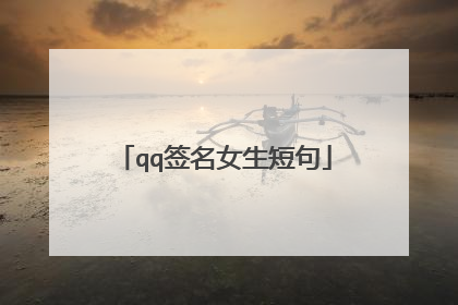 qq签名女生短句