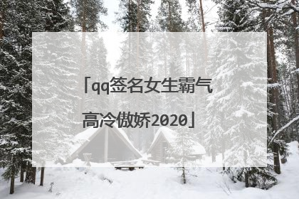 qq签名女生霸气高冷傲娇2020