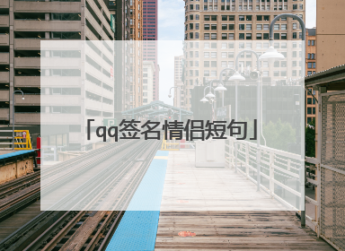 qq签名情侣短句