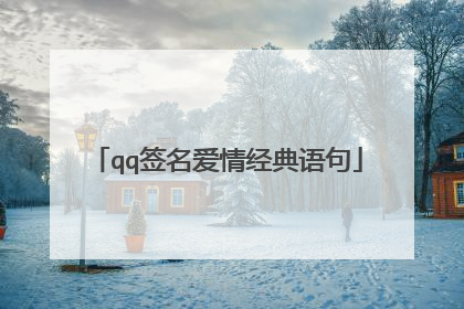 qq签名爱情经典语句