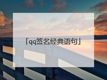 qq签名经典语句