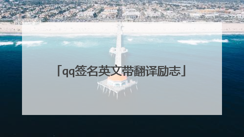 qq签名英文带翻译励志