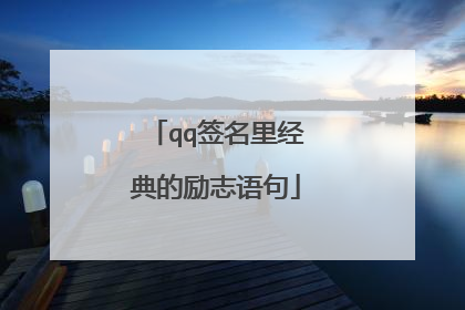 qq签名里经典的励志语句