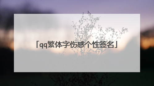 qq繁体字伤感个性签名