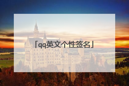 qq英文个性签名