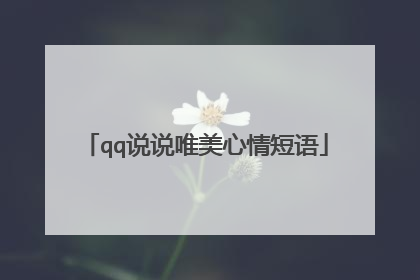 qq说说唯美心情短语