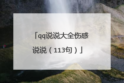 qq说说大全伤感说说（113句）