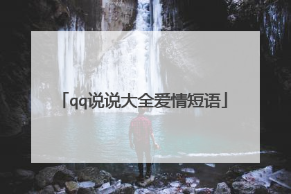 qq说说大全爱情短语