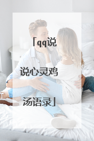 qq说说心灵鸡汤语录