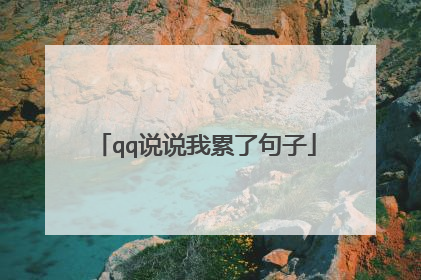 qq说说我累了句子
