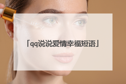 qq说说爱情幸福短语