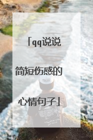 qq说说简短伤感的心情句子