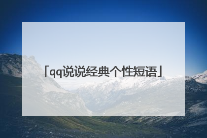 qq说说经典个性短语