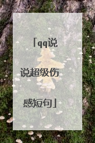 qq说说超级伤感短句