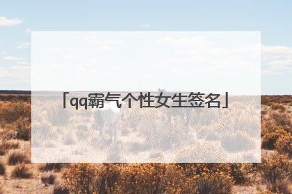 qq霸气个性女生签名