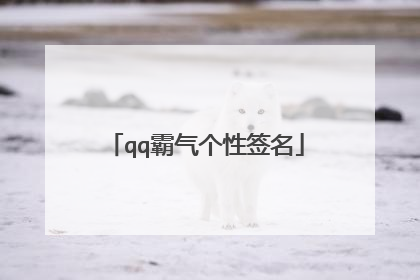 qq霸气个性签名
