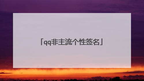 qq非主流个性签名