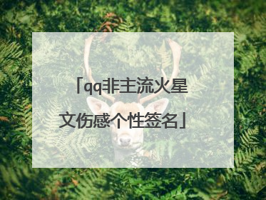qq非主流火星文伤感个性签名