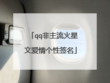 qq非主流火星文爱情个性签名