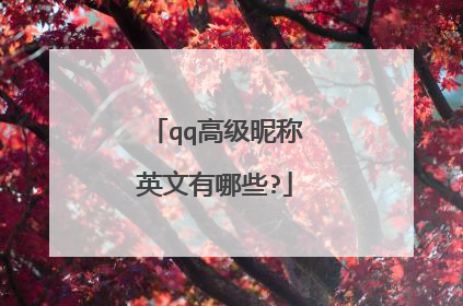 qq高级昵称英文有哪些?
