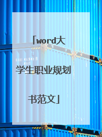 word大学生职业规划书范文