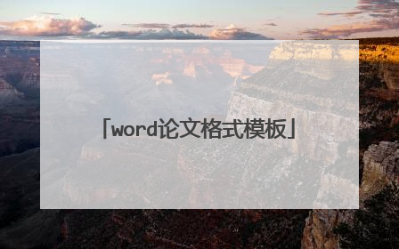 word论文格式模板
