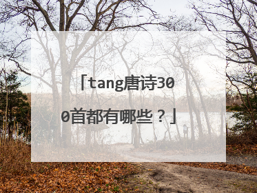 tang唐诗300首都有哪些?